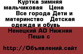 Куртка зимняя мальчиковая › Цена ­ 1 200 - Все города Дети и материнство » Детская одежда и обувь   . Ненецкий АО,Нижняя Пеша с.